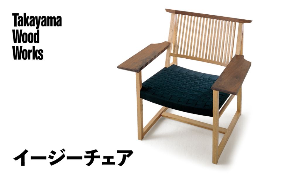 [Takayama Wood Works]イージーチェア 高山ウッドワークス 飛騨の家具 飛騨家具 家具 いす 椅子 ウォルナット シンプル 飛騨高山 柏木工 66